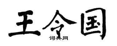 翁闿运王令国楷书个性签名怎么写