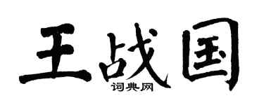 翁闿运王战国楷书个性签名怎么写