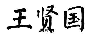 翁闿运王贤国楷书个性签名怎么写