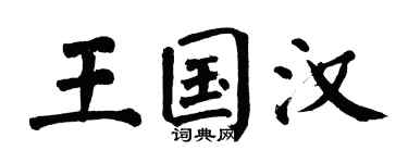 翁闿运王国汉楷书个性签名怎么写