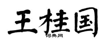 翁闿运王桂国楷书个性签名怎么写