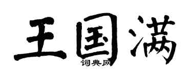 翁闿运王国满楷书个性签名怎么写