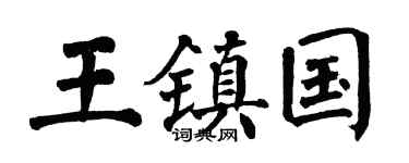 翁闿运王镇国楷书个性签名怎么写