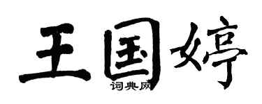 翁闿运王国婷楷书个性签名怎么写