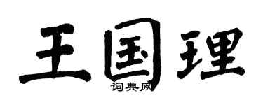 翁闿运王国理楷书个性签名怎么写