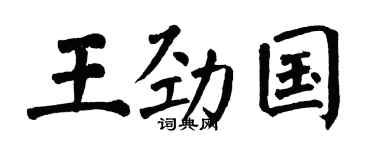 翁闿运王劲国楷书个性签名怎么写