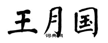 翁闿运王月国楷书个性签名怎么写