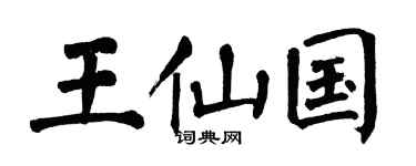 翁闿运王仙国楷书个性签名怎么写