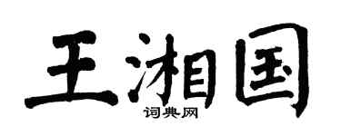 翁闿运王湘国楷书个性签名怎么写