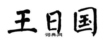 翁闿运王日国楷书个性签名怎么写