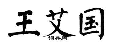 翁闿运王艾国楷书个性签名怎么写