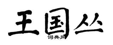 翁闿运王国丛楷书个性签名怎么写