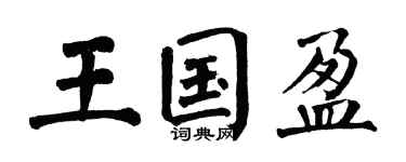 翁闿运王国盈楷书个性签名怎么写