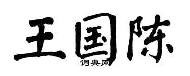 翁闿运王国陈楷书个性签名怎么写