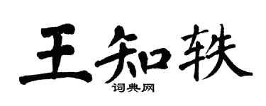 翁闿运王知轶楷书个性签名怎么写