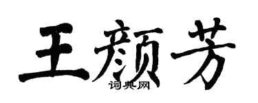 翁闿运王颜芳楷书个性签名怎么写