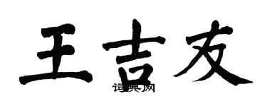 翁闿运王吉友楷书个性签名怎么写