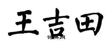 翁闿运王吉田楷书个性签名怎么写