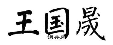 翁闿运王国晟楷书个性签名怎么写