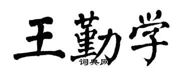 翁闿运王勤学楷书个性签名怎么写