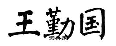 翁闿运王勤国楷书个性签名怎么写