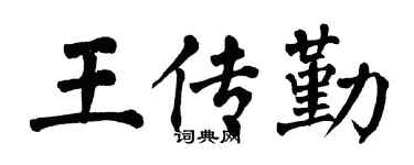 翁闿运王传勤楷书个性签名怎么写