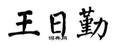 翁闿运王日勤楷书个性签名怎么写