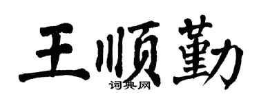 翁闿运王顺勤楷书个性签名怎么写