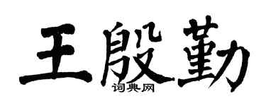 翁闿运王殷勤楷书个性签名怎么写