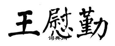 翁闿运王慰勤楷书个性签名怎么写