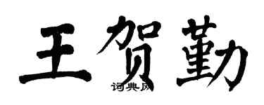 翁闿运王贺勤楷书个性签名怎么写