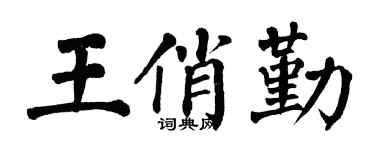 翁闿运王俏勤楷书个性签名怎么写