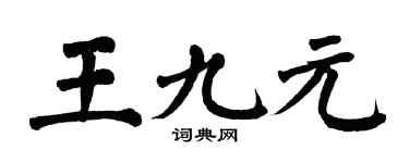 翁闿运王九元楷书个性签名怎么写