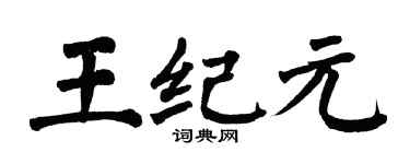 翁闿运王纪元楷书个性签名怎么写