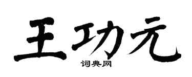 翁闿运王功元楷书个性签名怎么写