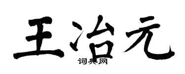 翁闿运王冶元楷书个性签名怎么写