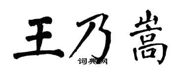 翁闿运王乃嵩楷书个性签名怎么写