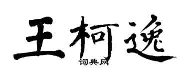 翁闿运王柯逸楷书个性签名怎么写