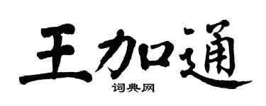 翁闿运王加通楷书个性签名怎么写