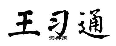 翁闿运王习通楷书个性签名怎么写