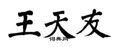 翁闿运王天友楷书个性签名怎么写