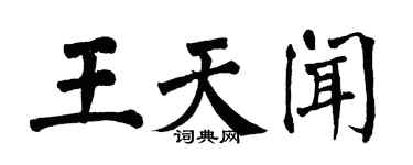 翁闿运王天闻楷书个性签名怎么写