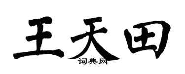 翁闿运王天田楷书个性签名怎么写