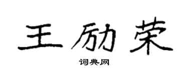 袁强王励荣楷书个性签名怎么写