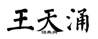 翁闿运王天涌楷书个性签名怎么写