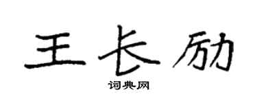 袁强王长励楷书个性签名怎么写