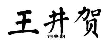 翁闿运王井贺楷书个性签名怎么写