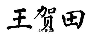 翁闿运王贺田楷书个性签名怎么写