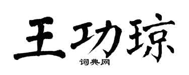 翁闿运王功琼楷书个性签名怎么写