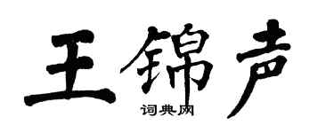 翁闿运王锦声楷书个性签名怎么写